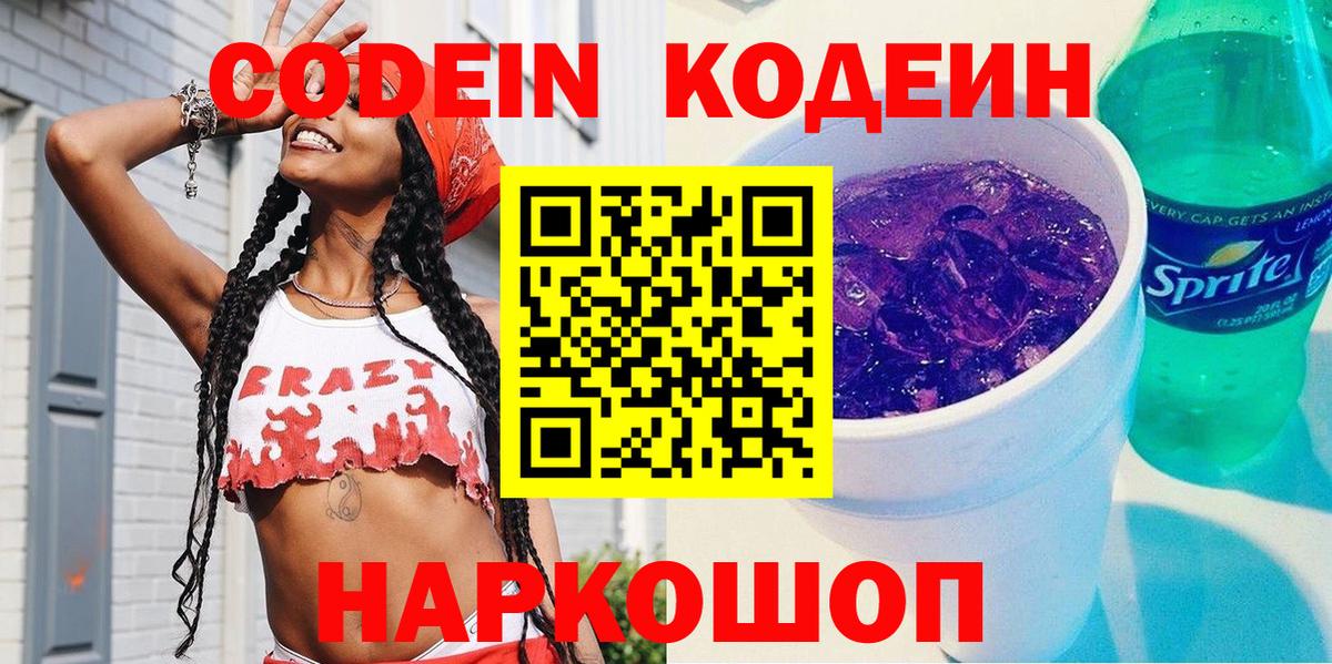 Codein напиток Lean (лин)  Вход с VPN  Фролово 
